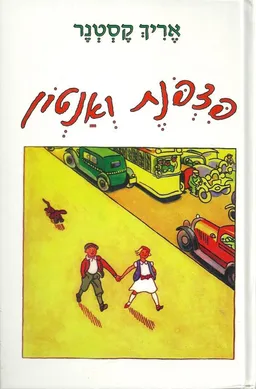 פצפונת ואנטון [כריכה קשה]