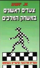 צעדים ראשונים במשחק המלכים