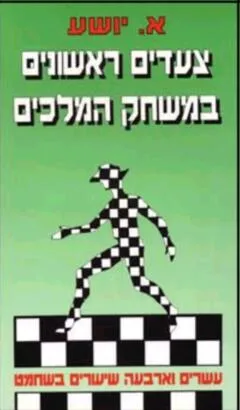 צעדים ראשונים במשחק המלכים