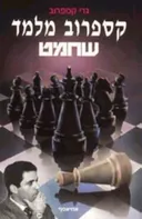 קספרוב מלמד שחמט