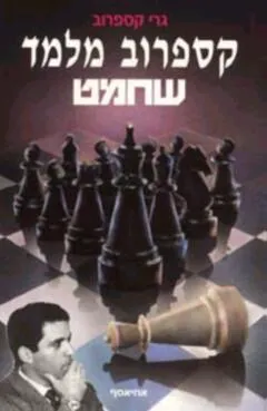 קספרוב מלמד שחמט