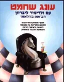 עונג שחמט