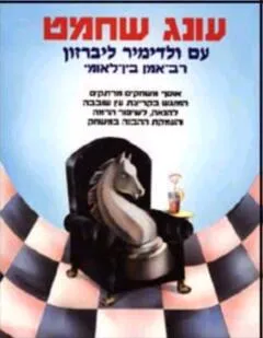 עונג שחמט