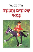 שלושים וחמִשה (וחמישה) במאי [מהדורת 1999]
