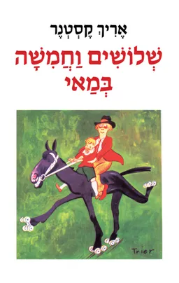 שלושים וחמִשה (וחמישה) במאי [מהדורת 1999]