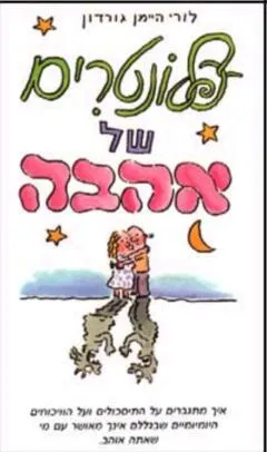 עטיפת הספר פלונטרים של אהבה מאת לורי היימן גורדון