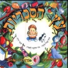 עץ הסוכריות