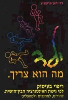ילד, מה הוא צריך : ריפוי בעיסוק לפי גישת האינטגרציה הבין-חושית : להורים, למחנכים ולמטפלים