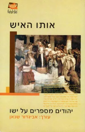 אותו האיש : יהודים מספרים על ישו
