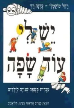 יש לי עוד שפה