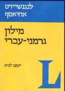 מילון גרמני-עברי