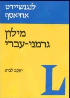 מילון גרמני-עברי
