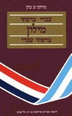 מילון שימושי עברי-צרפתי צרפתי-עברי - כריכה קשה