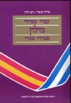 מילון ספרדי-עברי,עברי-ספרדי  