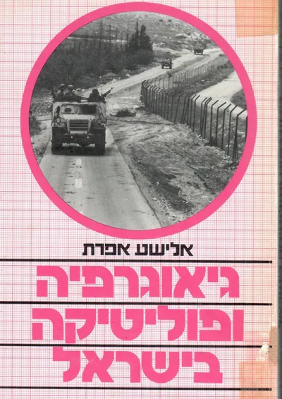 גיאוגרפיה ופוליטיקה בישראל