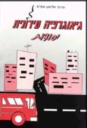גיאוגרפיה עירונית - יסודות