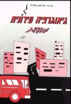 גיאוגרפיה עירונית - יסודות