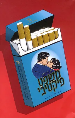 משפט פיקטיבי