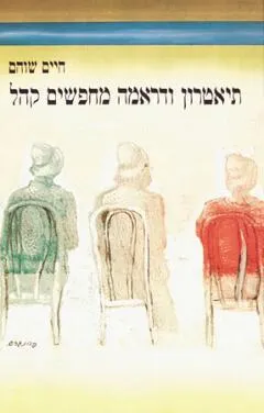 תיאטרון ודראמה מחפשים קהל