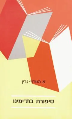 סיפורת בת-ימינו