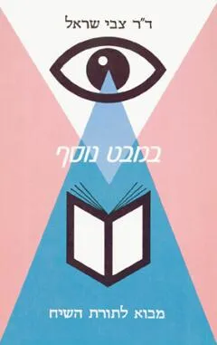 במבט נוסף