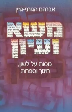 משא ועיון : מסות על לשון, חינוך וספרות