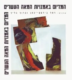 המדיום באומנויות המאה העשרים