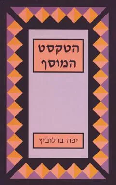הטקסט המוסף