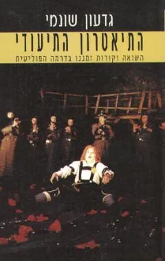 התיאטרון התיעודי : השואה וקורות זמננו בדרמה הפוליטית