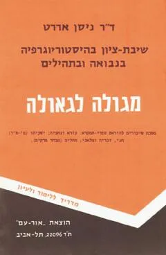 מגלות לגאולה