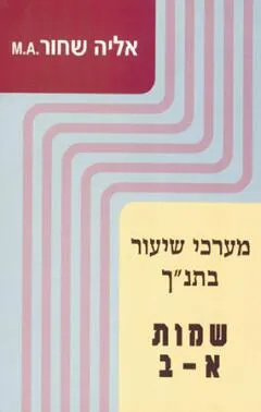 עטיפת הספר שמות א מאת אליה שחור