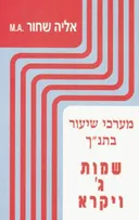 שמות ג' - ויקרא 