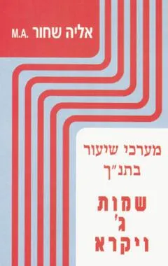 שמות ג' - ויקרא 