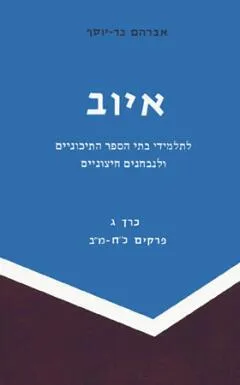 איוב לבתי הספר התיכוניים ולנבחנים חיצוניים [כרך ג : פרקים כח - מב]
