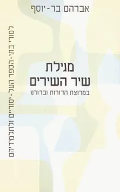 מגילת שיר השירים