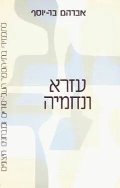 עזרא ונחמיה