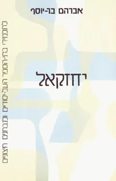 יחזקאל