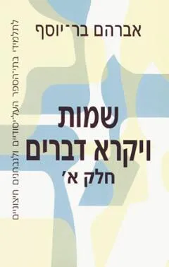 שמות ויקרא דברים
