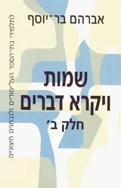 שמות ויקרא דברים [חלק ב']
