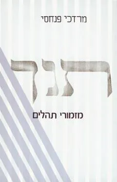 מזמרי תהילים