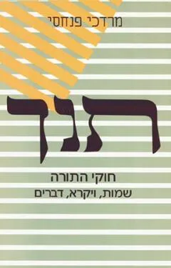 חוקי התורה