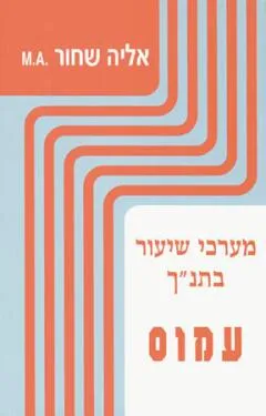 עמוס : עם מבוא ופירוש