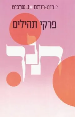 פרקי תהילים : מדריך ללימוד ולעיון