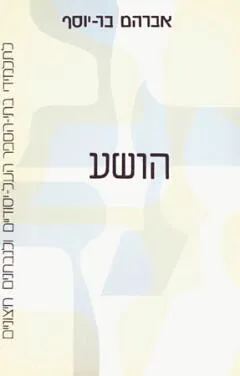 הושע