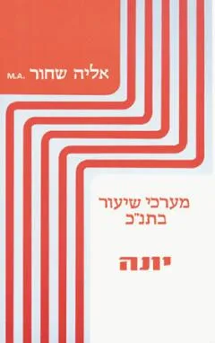 יונה : עם מבוא ופירוש