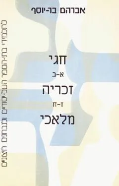 חגי זכריה מלאכי