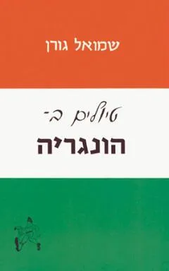 טיולים בהונגריה