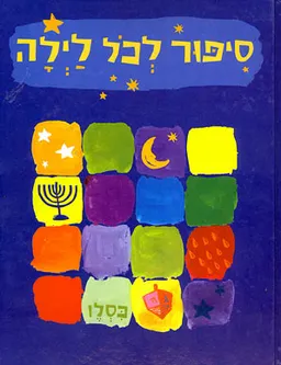 עטיפת הספר סיפור לכל לילה מאת כסלו