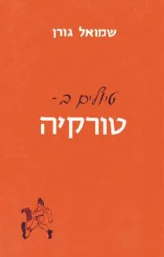 טיולים בטורקיה