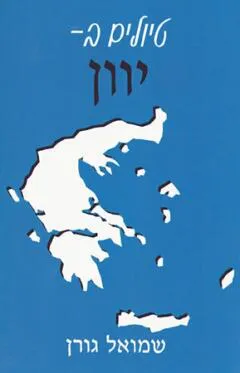 טיולים ביוון